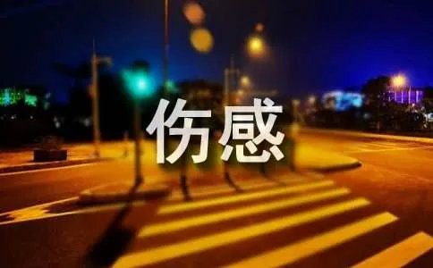 非主流的伤感日志
