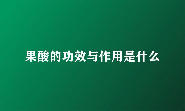 果酸的功效与作用是什么