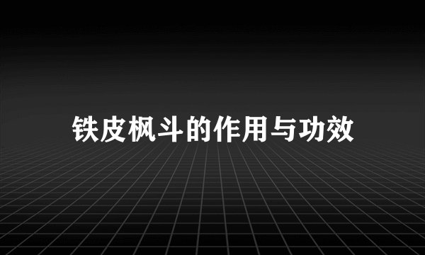 铁皮枫斗的作用与功效