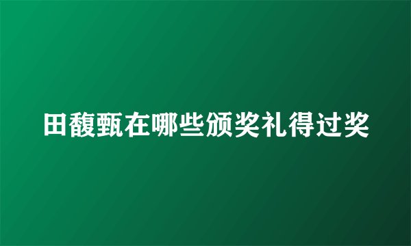 田馥甄在哪些颁奖礼得过奖