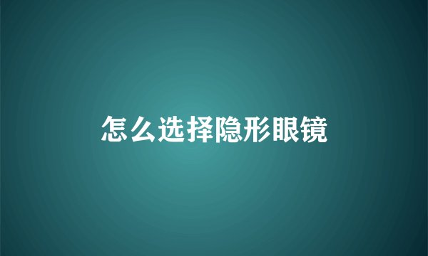 怎么选择隐形眼镜