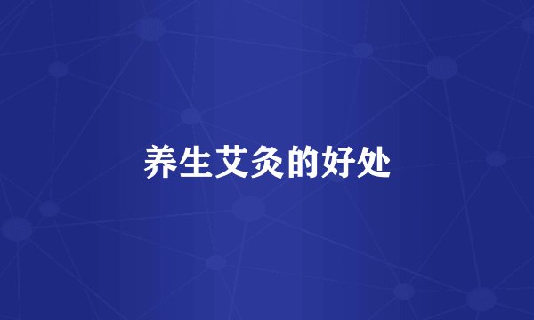 养生艾灸的好处