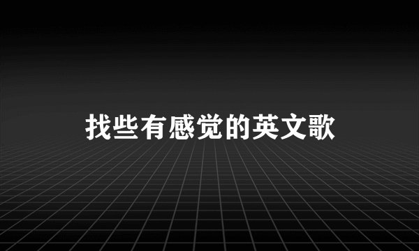 找些有感觉的英文歌