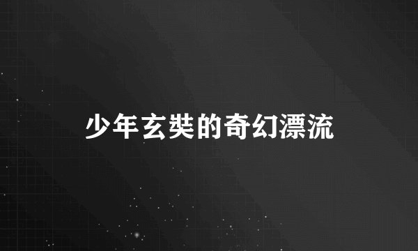 少年玄奘的奇幻漂流
