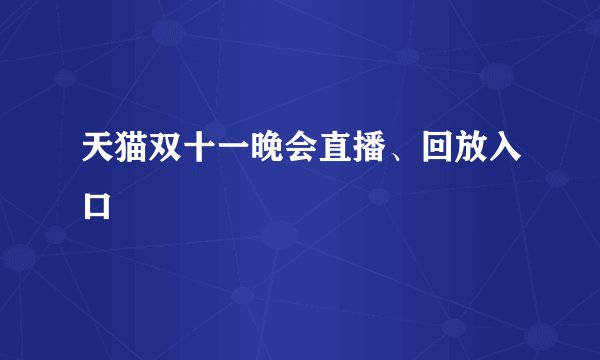 天猫双十一晚会直播、回放入口