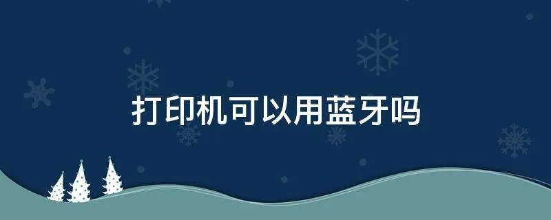 打印机可以用蓝牙吗