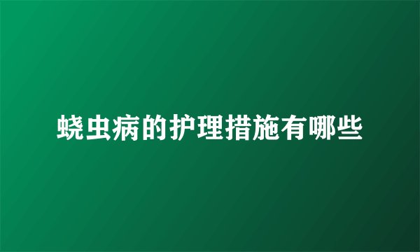 蛲虫病的护理措施有哪些