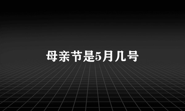 母亲节是5月几号