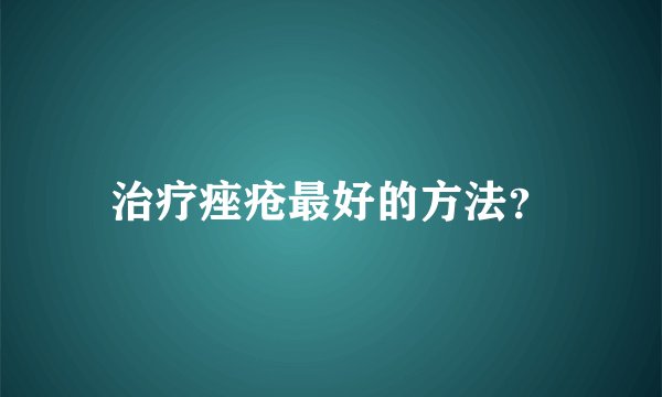 治疗痤疮最好的方法？