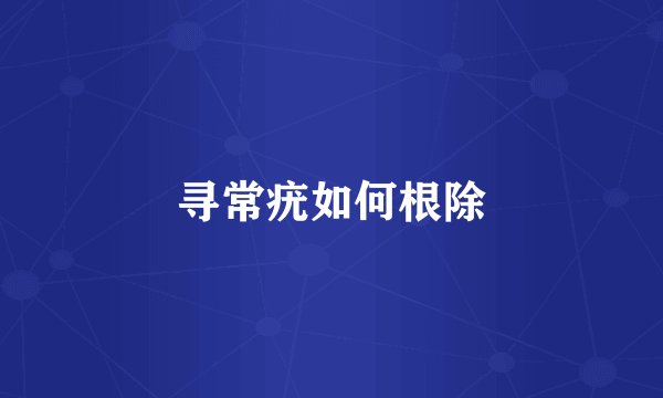 寻常疣如何根除