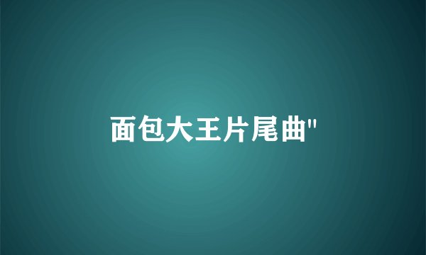面包大王片尾曲