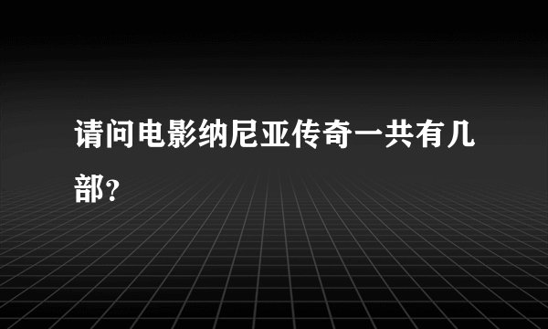 请问电影纳尼亚传奇一共有几部？