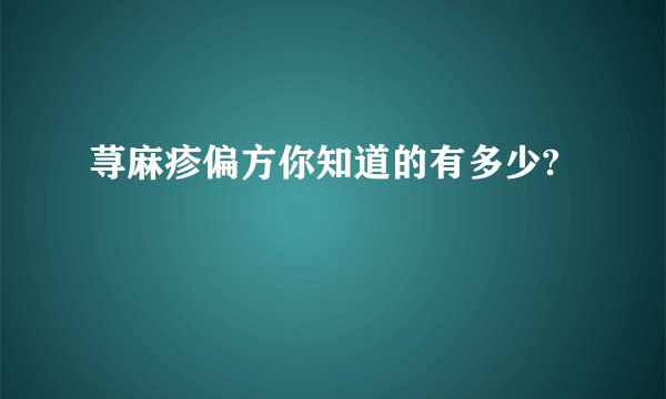 荨麻疹偏方你知道的有多少?