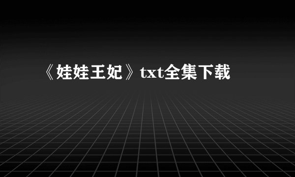《娃娃王妃》txt全集下载