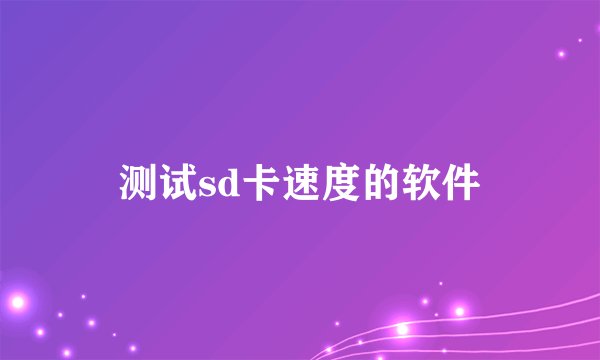 测试sd卡速度的软件