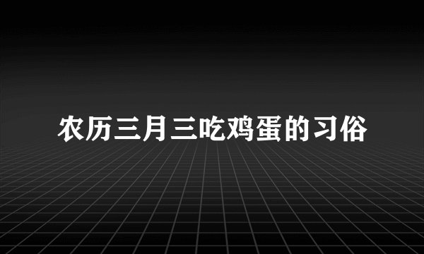 农历三月三吃鸡蛋的习俗