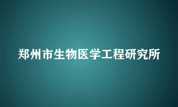 郑州市生物医学工程研究所