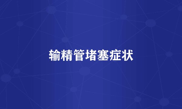 输精管堵塞症状