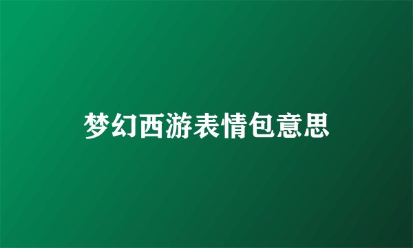 梦幻西游表情包意思