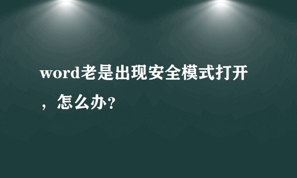 word老是出现安全模式打开,怎么办?