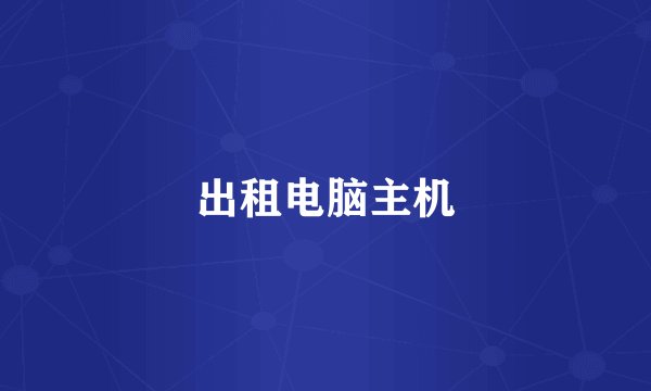 出租电脑主机