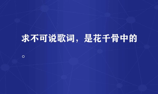 求不可说歌词，是花千骨中的。