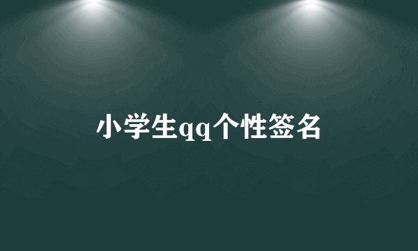 小学生qq个性签名