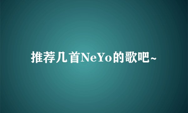 推荐几首NeYo的歌吧~