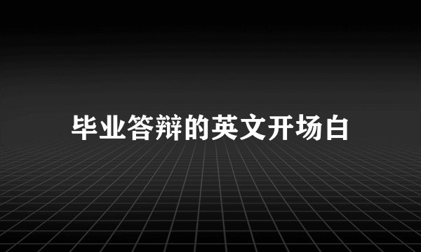 毕业答辩的英文开场白