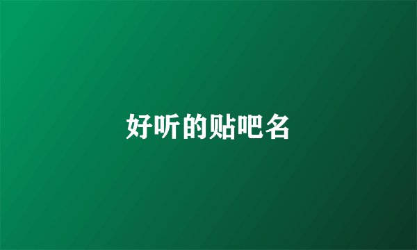 好听的贴吧名