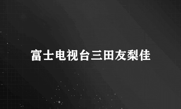 富士电视台三田友梨佳