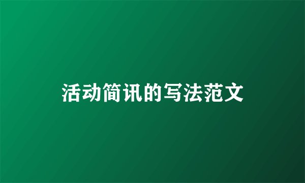 活动简讯的写法范文