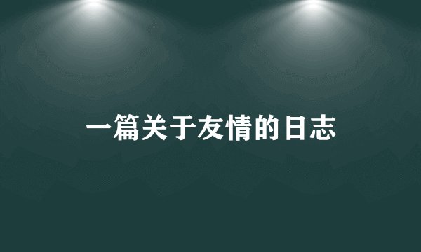 一篇关于友情的日志
