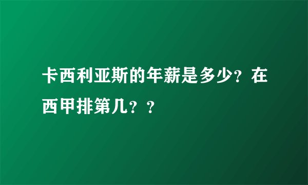 卡西利亚斯的年薪是多少？在西甲排第几？？