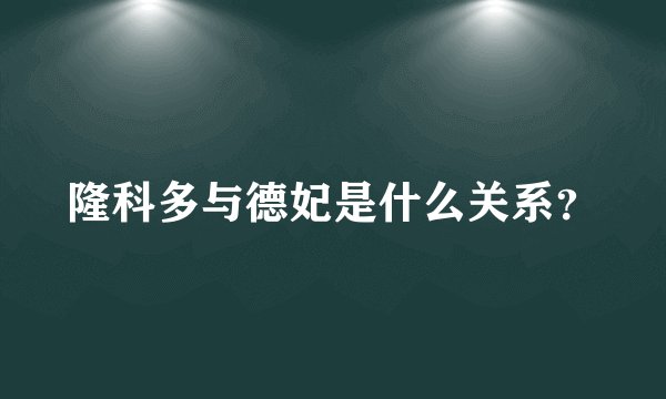 隆科多与德妃是什么关系？