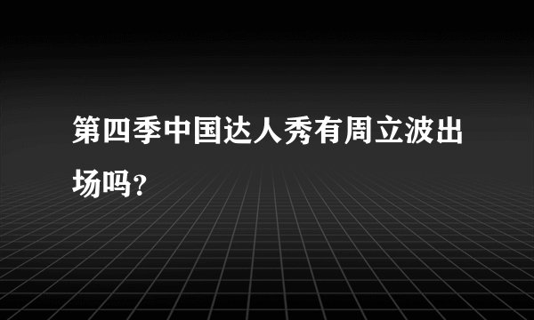 第四季中国达人秀有周立波出场吗？