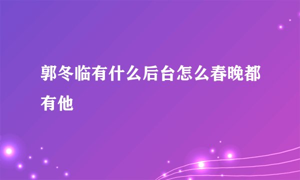 郭冬临有什么后台怎么春晚都有他