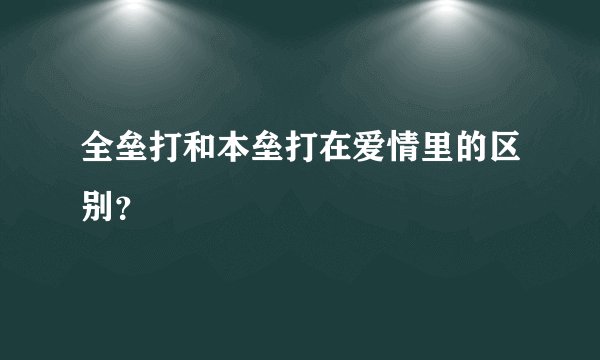 全垒打和本垒打在爱情里的区别？
