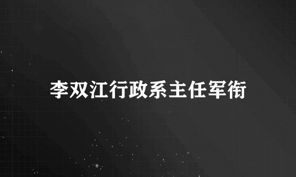 李双江行政系主任军衔