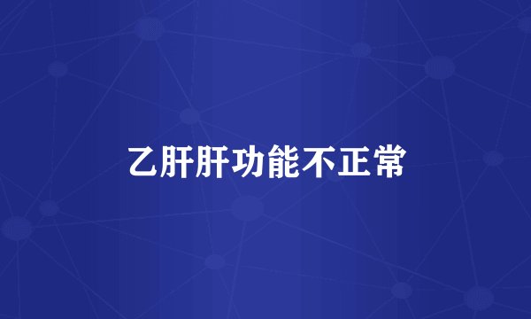 乙肝肝功能不正常