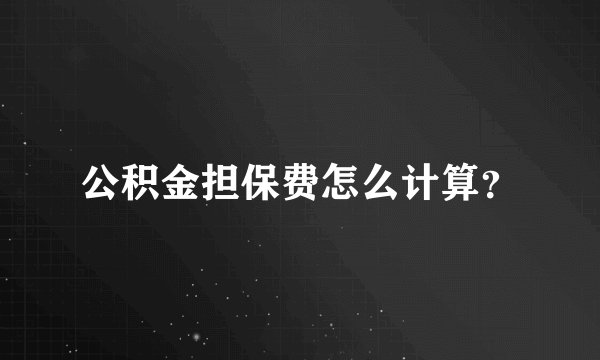 公积金担保费怎么计算？