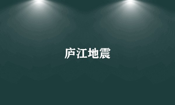 庐江地震