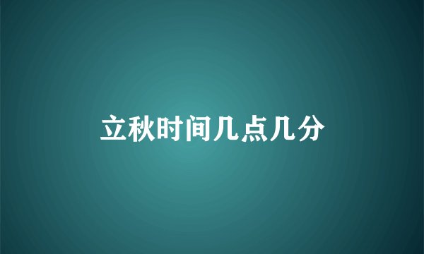 立秋时间几点几分