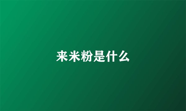 来米粉是什么