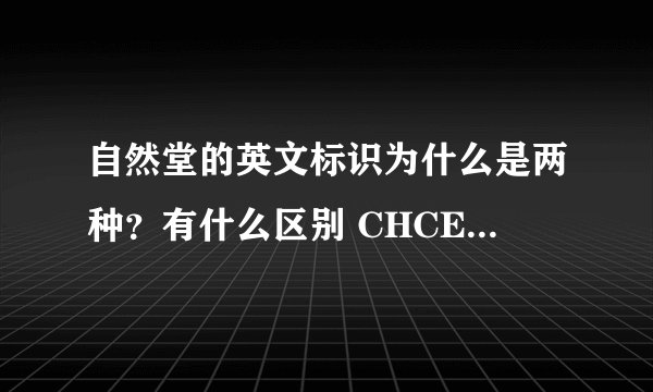 自然堂的英文标识为什么是两种?有什么区别 CHCEDO 和 EXQUA