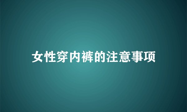 女性穿内裤的注意事项