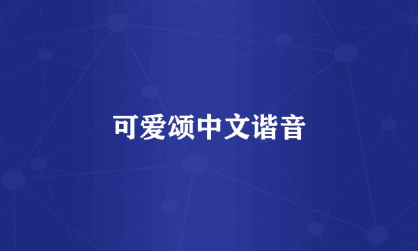 可爱颂中文谐音
