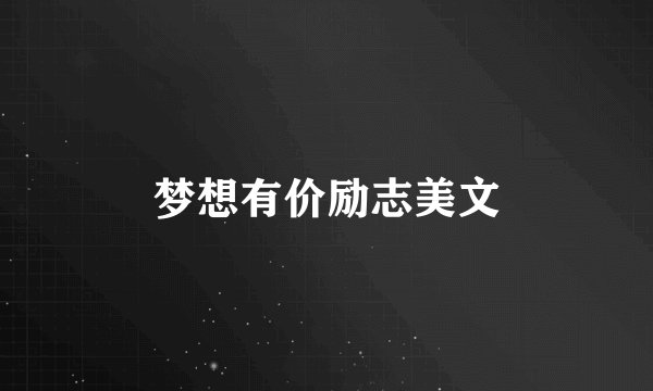 梦想有价励志美文