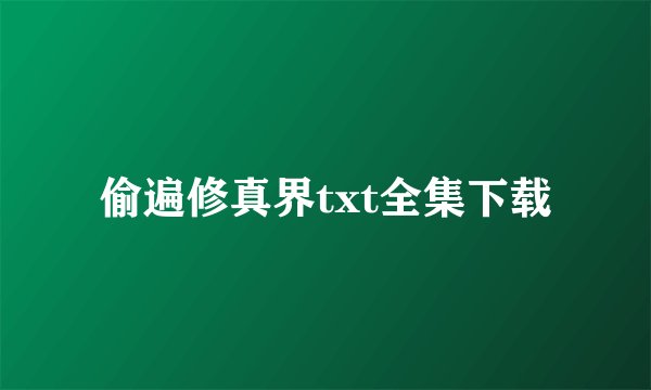 偷遍修真界txt全集下载