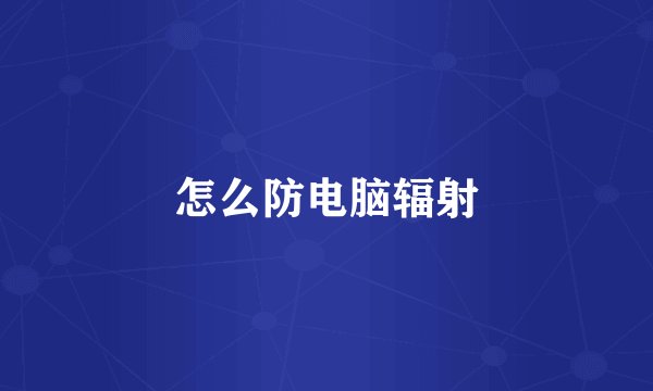 怎么防电脑辐射